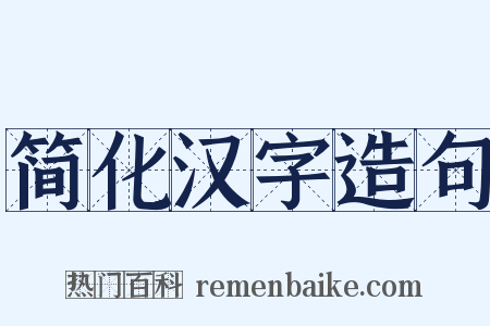 简化汉字造句是什么意思的图片